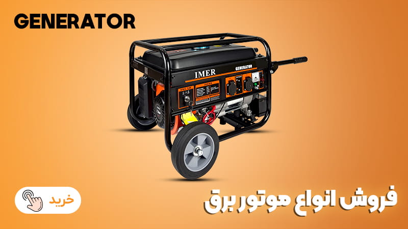 فروش انواع موتور برق